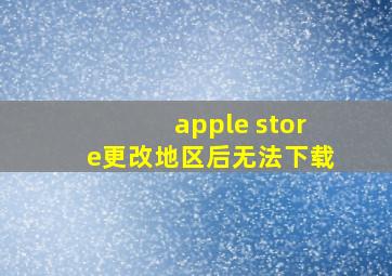 apple store更改地区后无法下载